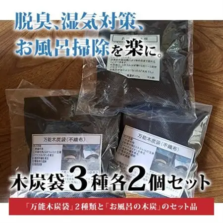 木炭袋3種各2個セット【配送不可地域：沖縄県】【1134466】