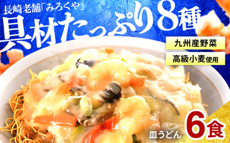 〈みろくや〉具材付き 冷凍 皿うどん 6食入(IS-47)/ 本場 長崎 皿うどん