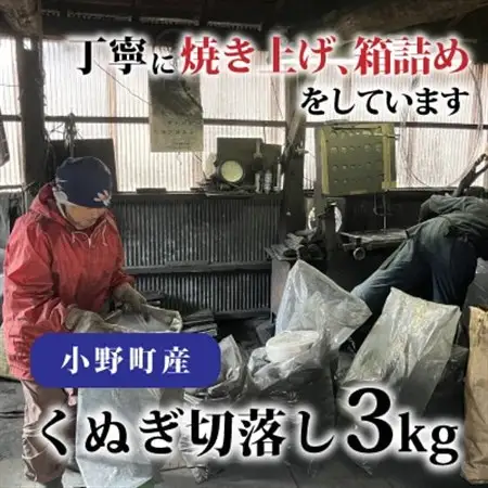 小野町産くぬぎ切落し3kg【1588387】