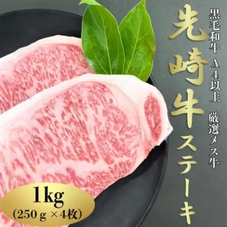 【先崎牛】A4等級以上の希少な厳選メス牛◆ロースステーキ　250g×4枚【配送不可地域：離島】【1627455】