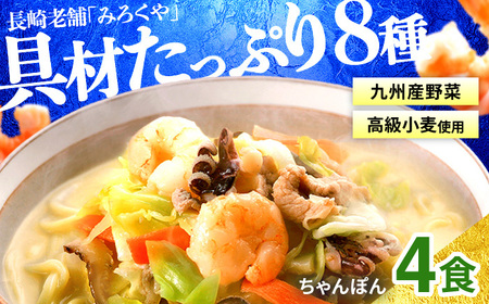 〈みろくや〉具材付き冷凍ちゃんぽん 4食入(IT-33)  / 本場 長崎 ちゃんぽん