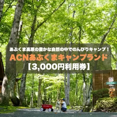 【応援キャンプ!】福島県オートキャンプ場　あぶくまキャンプランド　宿泊利用券(3,000円分)【1627515】