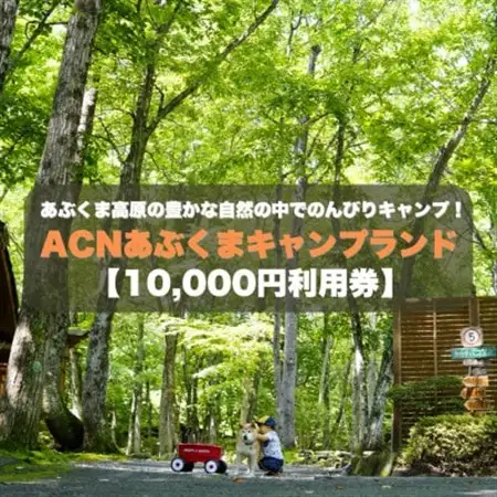 【応援キャンプ!】福島県オートキャンプ場　あぶくまキャンプランド　宿泊利用券(10,000円分)【1627519】