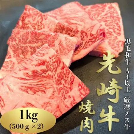 【先崎牛】A4等級以上の希少な厳選メス牛◆ロース焼肉1kg(500g×2パック)【配送不可地域：離島】【1630417】