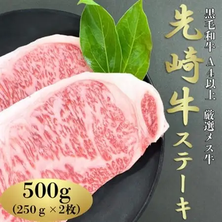 【先崎牛】A4等級以上の希少な厳選メス牛◆ロースステーキ500g(250g×2枚)【配送不可地域：離島】【1630438】
