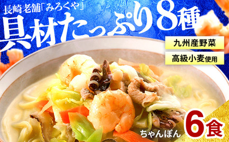〈みろくや〉具材付き冷凍ちゃんぽん 6食入(IT-47) / 本場 長崎 ちゃんぽん
