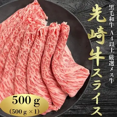 【先崎牛】A4等級以上の希少な厳選メス牛◆ローススライス500g【配送不可地域：離島】【1630458】