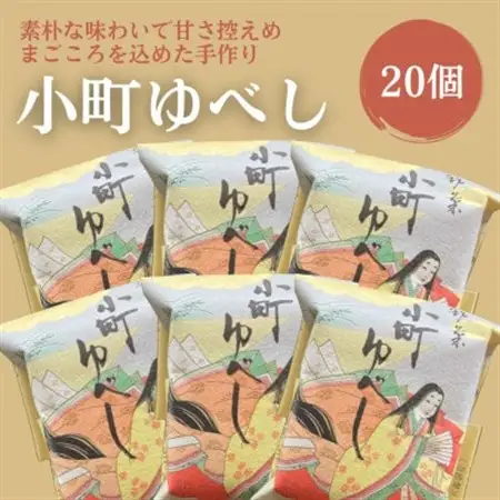 小町ゆべし20個入り【1630857】