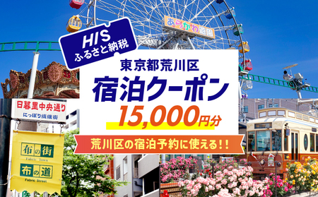 HISふるさと納税宿泊予約専用クーポン（東京都荒川区）15,000円分【064-004】