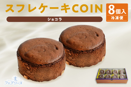 スフレケーキ　COINショコラ （8個入り×1箱） 洋菓子 焼き菓子 お菓子 ショコラケーキ スフレショコラケーキ チョコレートケーキ スフレ チョコレート チョコ フェアリーヌ 贈答 贈り物 プレゼント 特産 愛知県 知多市