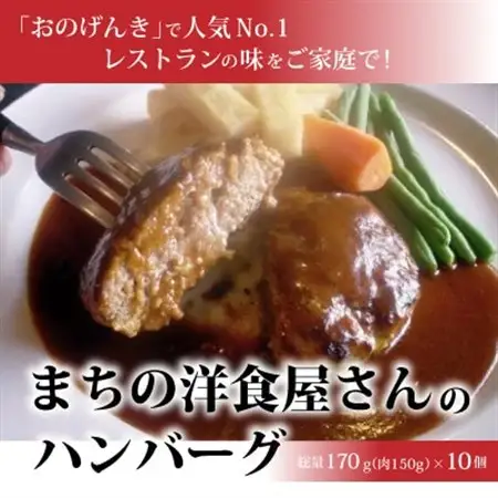 まちの洋食屋さんのハンバーグ10個【配送不可地域：離島】【1900033】