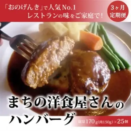 【毎月定期便】まちの洋食屋さんのハンバーグ25個入り【3ヶ月】全3回【配送不可地域：離島】【4068736】