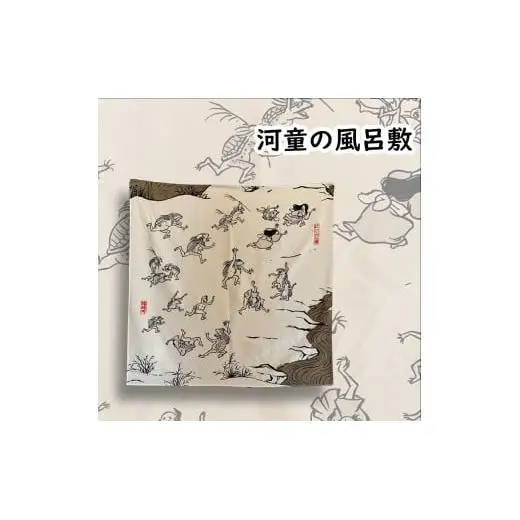 河童の風呂敷