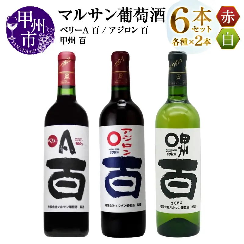 ワイン マルサン葡萄酒 ベリーＡ 百 アジロン 百 甲州 百 各2本 計6本セット（MG）D7-663