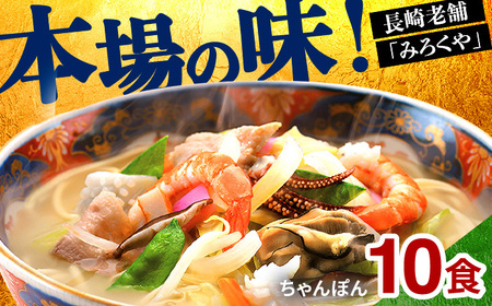 〈みろくや〉長崎ちゃんぽん 10食入(T-30)　/ 本場 長崎 ちゃんぽん