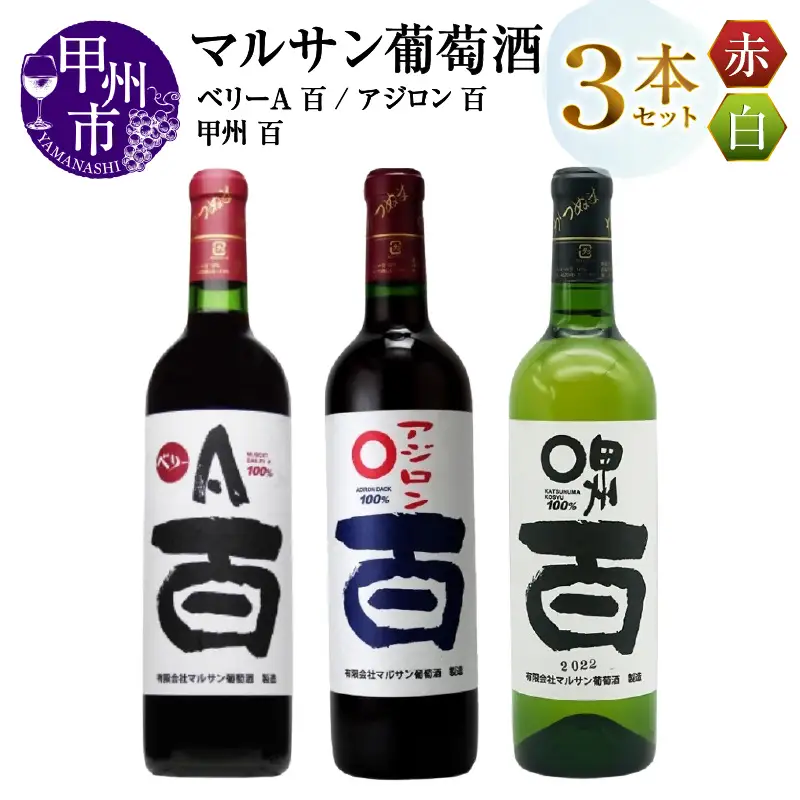 ワイン マルサン葡萄酒 ベリーＡ 百 アジロン 百 甲州 百 3本セット（MG）B19-490