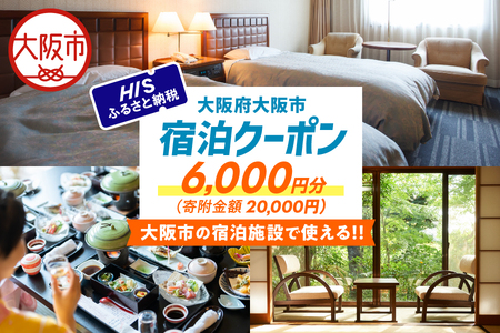 HISふるさと納税宿泊予約専用クーポン（大阪市）6,000円分_OS039-0012