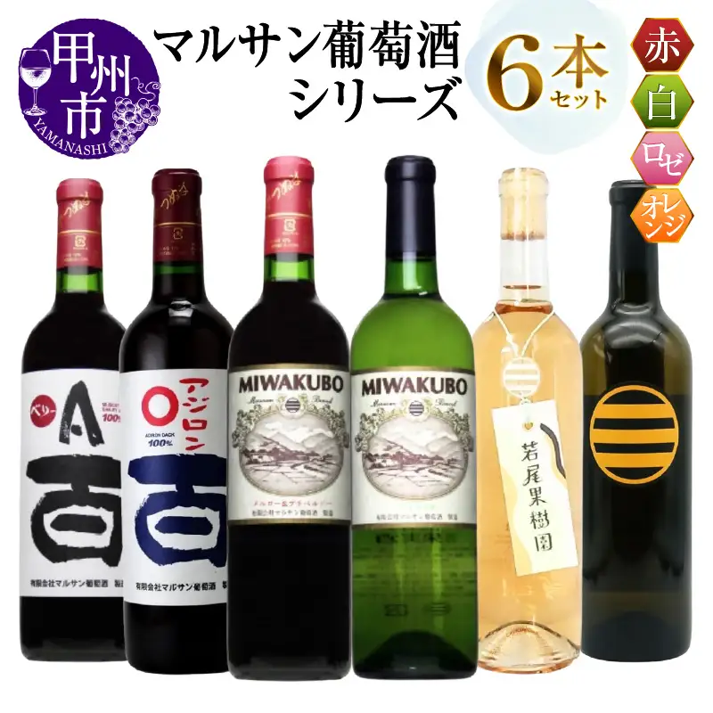ワイン マルサン葡萄酒 6本セット【7】（MG）E9-482