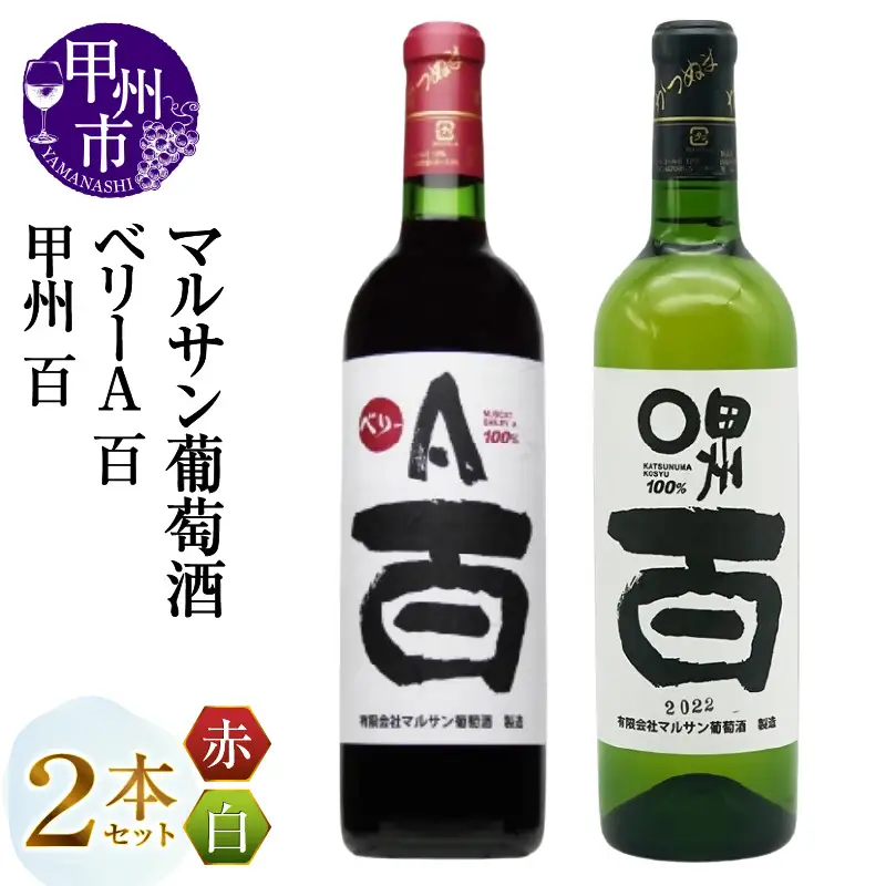 ワイン マルサン葡萄酒 ベリーＡ 百 甲州 百 2本セット（MG）B13-666