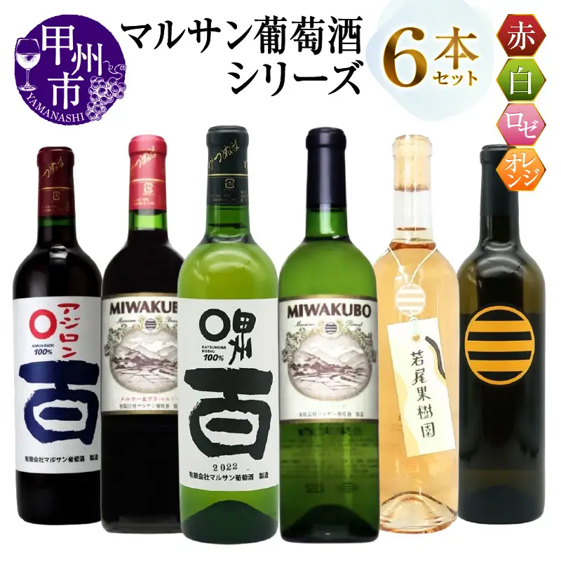 ワイン マルサン葡萄酒 6本セット【6】（MG）E9-481