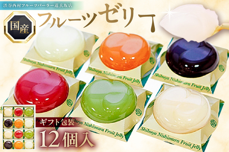 渋谷西村 国産フルーツゼリー（12個入） [渋谷西村フルーツパーラー道玄坂店]  【036013】ﾌﾙｰﾂｾﾞﾘｰ 果物 ｵﾘｼﾞﾅﾙ 国産 完熟 種無し 皮ごと ぶどう ｼｬｲﾝﾏｽｶｯﾄ あまおう 苺 ﾏﾝｺﾞｰ 桃 ﾌﾞﾙｰﾍﾞﾘｰ 西洋梨