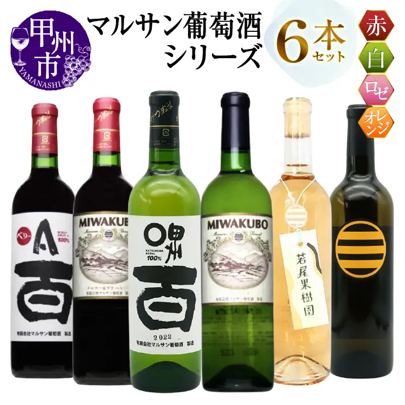 ワイン マルサン葡萄酒 6本セット【5】（MG）E9-480