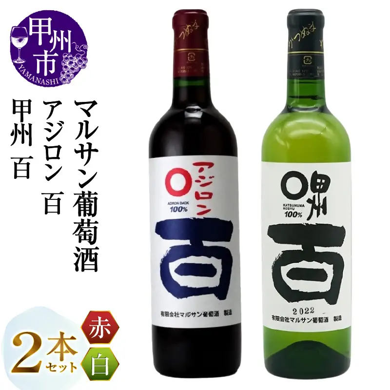 ワイン マルサン葡萄酒 アジロン 百 甲州 百 2本セット（MG）B13-668