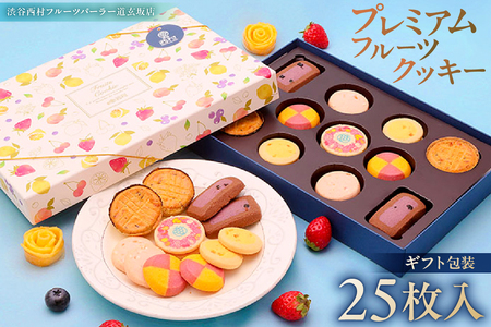 渋谷西村 プレミアムフルーツクッキー [渋谷西村フルーツパーラー道玄坂店] 【036014】お菓子 ｸｯｷｰ ﾌﾙｰﾂ 果物 ﾄﾞﾗｲﾌﾙｰﾂ ｵﾘｼﾞﾅﾙｸｯｷｰ 化粧箱 ｽﾄﾛﾍﾞﾘｰ ﾏﾝｺﾞｰ 瀬戸内ﾚﾓﾝ ﾁｰｽﾞ 米粉 白桃 ﾌﾞﾙｰﾍﾞﾘｰ ﾁｮｺﾚｰﾄ 清見ｵﾚﾝｼﾞ ｱｰﾙｸﾞﾚｲ ｺｺﾅｯﾂ