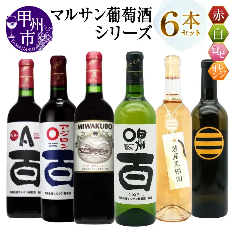 ワイン マルサン葡萄酒 6本セット【4】（MG）E5-483