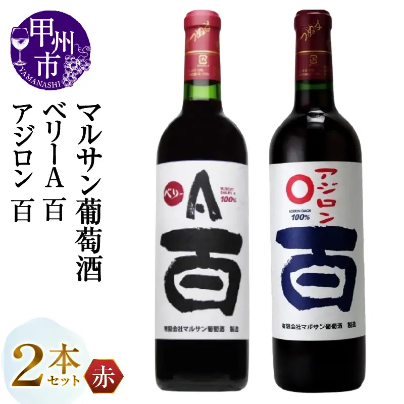 ワイン マルサン葡萄酒 ベリーＡ 百 アジロン 百 2本セット（MG）B13-667