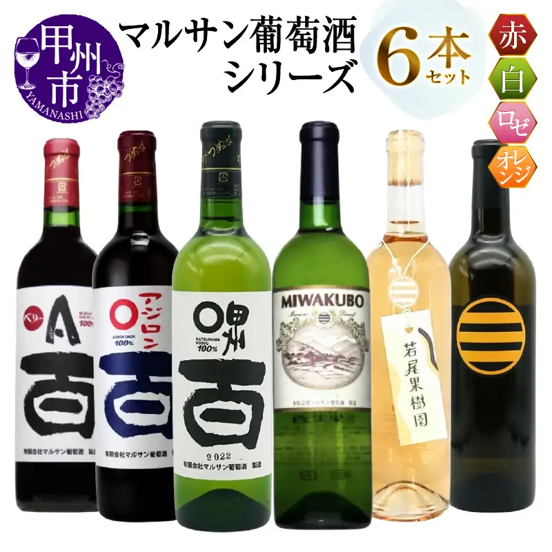 ワイン マルサン葡萄酒 6本セット【3】（MG）E5-482