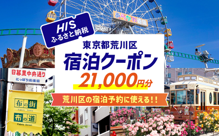 HISふるさと納税宿泊予約専用クーポン（東京都荒川区）21,000円分【064-005】