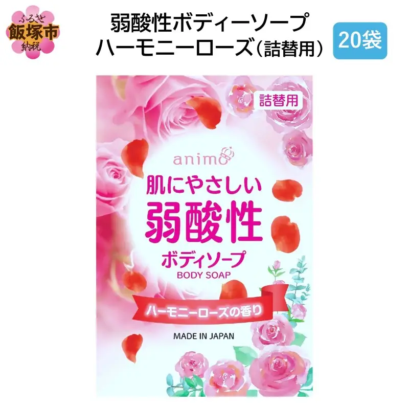 弱酸性ボディソープ ハーモニーローズ(詰替用)340ml×20袋【B4-046】
