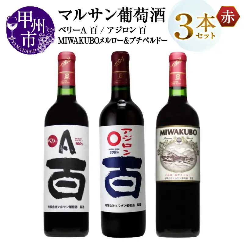 ワイン マルサン葡萄酒 赤ワイン飲み比べ ベリーＡ 百 アジロン 百 MIWAKUBO メルロー&プチベルドー 3本セット（MG）C1-486