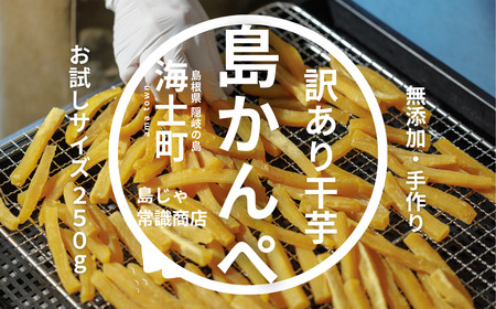 【無添加】干し芋 かんぺ 250g 手作り 訳あり 