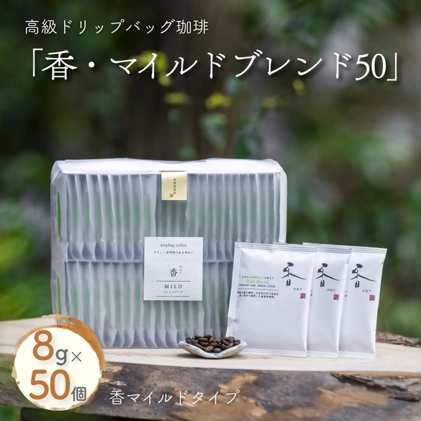 高級ドリップバッグ珈琲「香・マイルドブレンド50」 コーヒー ドリップバッグ 50杯分 飲みやすい マイルドブレンド 飲料 珈道庵 佐賀県 佐賀市 三瀬村 ：B280-007