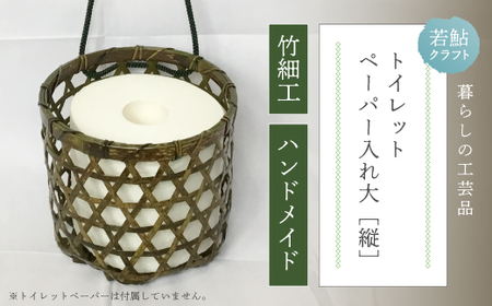 【 ハンドメイド 】 竹細工 トイレットペーパー 入れ大（縦） 虎竹 丈夫 防カビ 若鮎クラフト 工芸品 工芸 日用品 雑貨 インテリア バンブー 職人 手作り 上品 高級感 国産 土佐 高知県 高知 四万十市 四万十 しまんと お取り寄せ 26-79