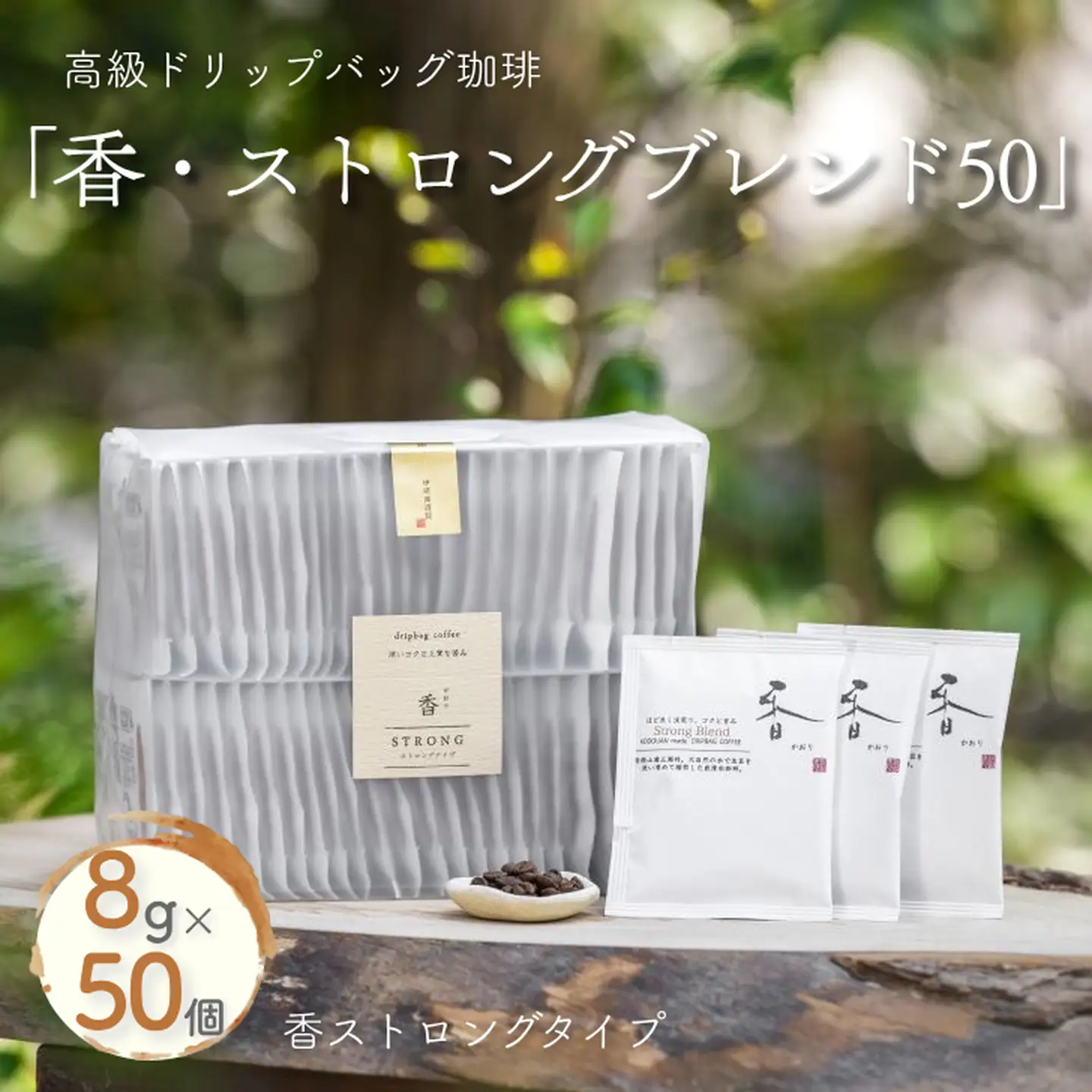 高級ドリップバッグ珈琲「香・ストロングブレンド50」 コーヒー ドリップバッグ 50杯分 甘いコクとほろ苦さが美味しい ストロングブレンド 飲料 珈道庵 佐賀県 佐賀市 三瀬村 ：B280-008