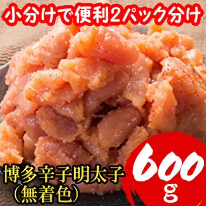 【小分けで便利!計600g!】博多 辛子明太子 切子破れ (無着色) 300g×2パック 4R2