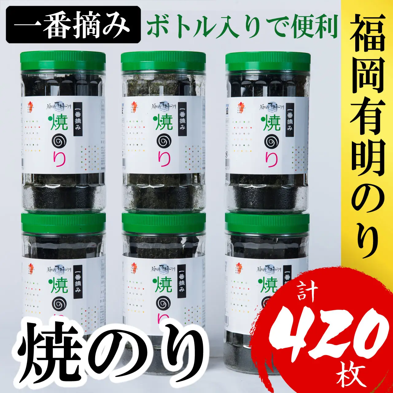 福岡有明のり(焼のり)6本セット 計420枚 4R13