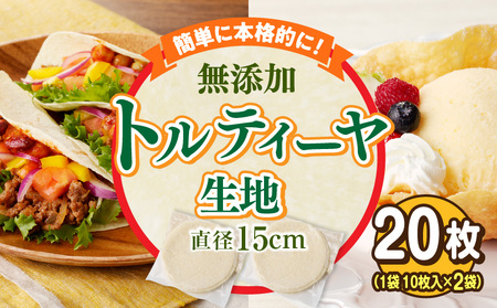 無添加トルティヤお試し用　20枚（10枚×2袋）（生地のみ） パーティー おうち時間 楽しい 直径 15cm 20枚 国産 薄生地 フラワートルティヤ 無添加ショートニング 巻物 クリスピーピザ おかず デザート 食品 お取り寄せ 冷凍 トルティヤ 奈良県 生駒市 送料無料