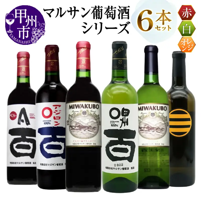 ワイン マルサン葡萄酒 6本セット【2】（MG）E5-481