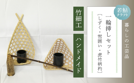 【 ハンドメイド 】 竹細工 一輪挿し セット 若鮎クラフト 真竹 黒竹 竹籠 工芸品 工芸 日用品 雑貨 インテリア バンブー 職人 手作り 花器 上品 高級感 おしゃれ 国産 土佐 高知県 高知 四万十市 四万十 しまんと お取り寄せ 26-81