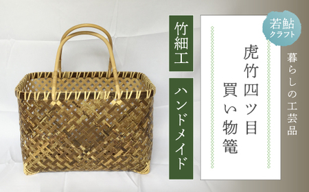 【 ハンドメイド 】 竹細工 虎竹 四ツ目 買い物篭 バッグ かご カゴ 篭 若鮎クラフト 工芸品 日用品 雑貨 インテリア バンブー 職人 手作り 上品 高級感 おしゃれ 国産 土佐 高知県 高知 四万十市 四万十 しまんと お取り寄せ 26-83