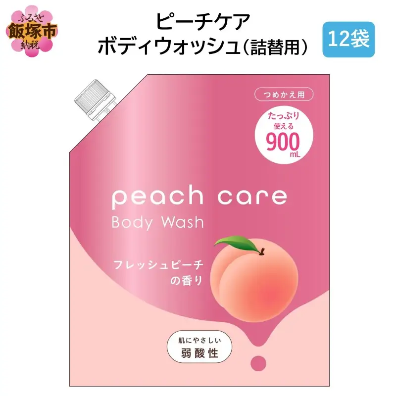 ピーチケアボディウォッシュ(詰替用)900ml×12袋【B4-047】