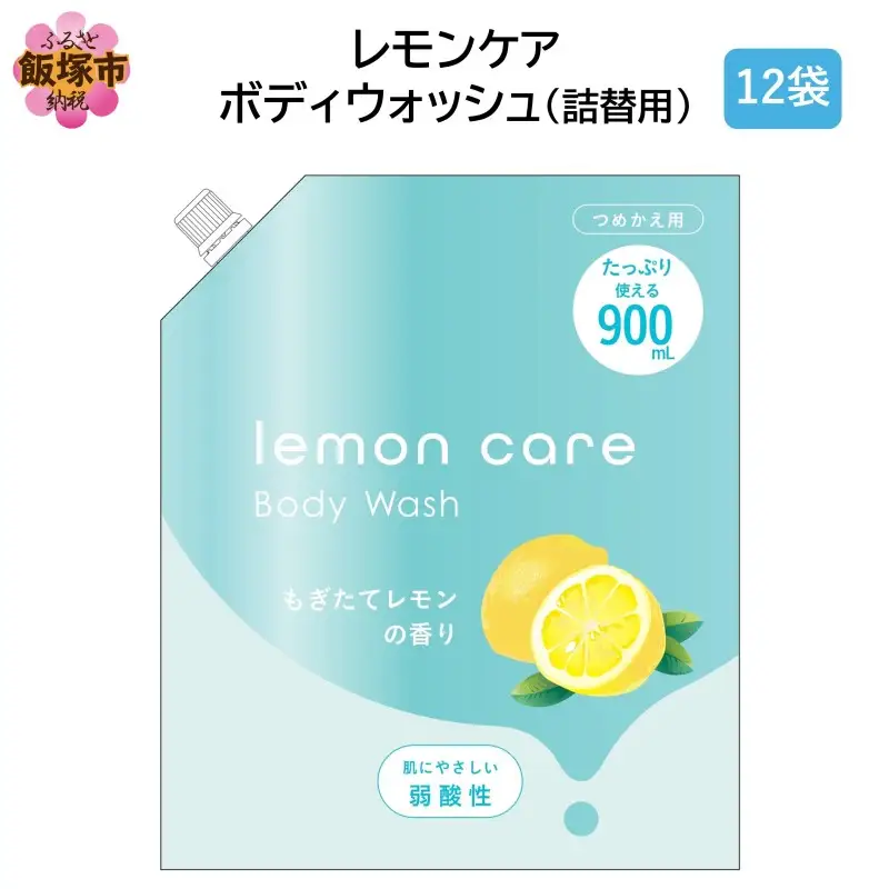 レモンケアボディウォッシュ(詰替用)900ml×12袋【B4-048】