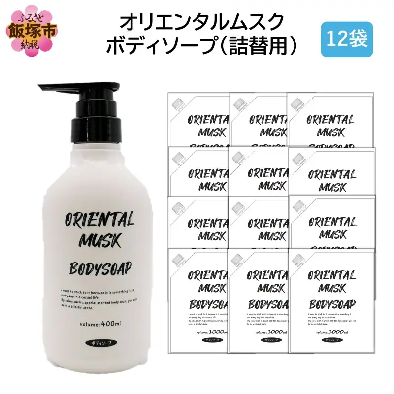 オリエンタルムスクボディソープ(詰替用)1000ml×12袋【B4-050】