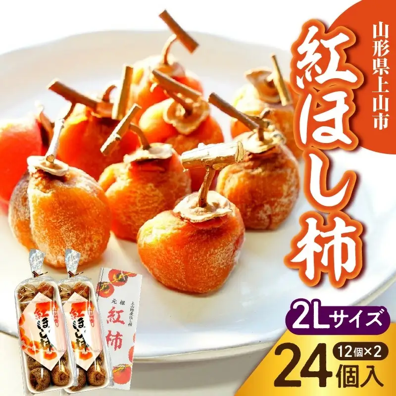 干し柿（紅柿）１２個×２パック　２Ｌサイズ　0108-2606
