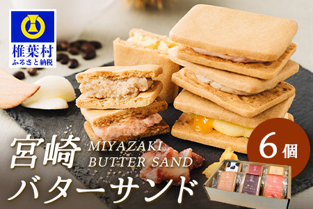 【先行予約受付中】≪最大5ヶ月待ち 人気の為少しお時間いただきます≫宮崎バターサンド 詰合せ【6個入】手造りで製造【数量限定】 スイーツ デザート 洋菓子 焼き菓子 お菓子 詰め合わせ 個包装 冷凍 プレゼント YK-45