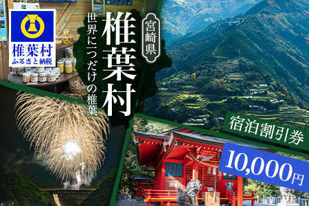 椎葉村共通宿泊割引券　10,000円分